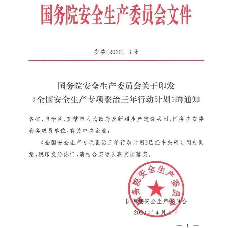 全國(guó)安全生產(chǎn)專(zhuān)項(xiàng)整治三年行動(dòng)計(jì)劃